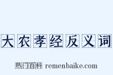大农孝经反义词是什么意思的图片